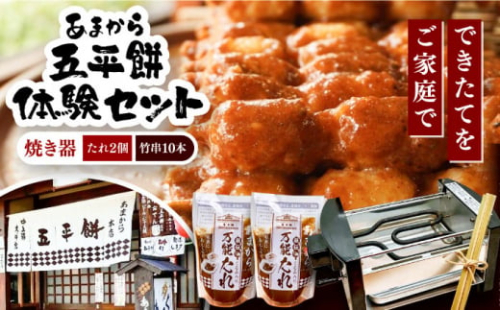 家庭で作る五平餅体験セット!　焼き器、秘伝の万能たれ×2、竹串10本付き【1306095】