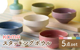 美濃焼窯元、日展作家、祥風窯 曽根洋司氏の制作されたボウルです。古くから伝わる技法を現代風にアレンジしたお洒落な器となりました。スタッキングすることができるので、収納にも便利です。サラダやヨーグルトな