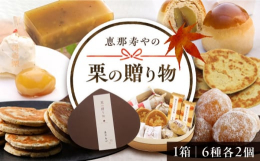 ＜栗の贈り物＞栗かさね、栗万頭、銀寄栗、栗きんとん煎餅、栗きんとん羊羹、栗納豆（各2個）の詰め合わせです。栗の素材をふんだんに活かしたそれぞれの美味しさをぜひご堪能ください。・栗かさね栗きんとんを両面