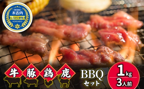 5種のお肉 BBQセット 牛 豚 鶏 鹿肉 3人前 1kg 焼肉 73085 - 北海道木古内町