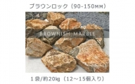 庭石   ブラウンロック（90～150mm） 1袋（約20kg）割栗石 大理石 天然石 ロックガーデン