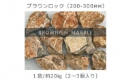 庭石  ブラウンロック（200～300mm） 1袋（約20kg）割栗石 大理石 天然石 ロックガーデン