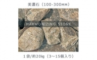庭石  美濃石（100～300mm） 1袋（約20kg）ゴロタ石 自然石 ごろた