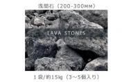 庭石  浅間石（200～300mm） 1袋（約15kg）ロックガーデン