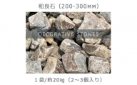 庭石  和良石（200-300mm） 1袋（約20kg）割栗石 砕石