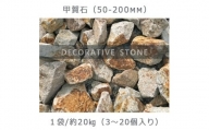 庭石  甲賀石（50～200mm） 1袋（約20kg）割栗石 ロックガーデン