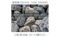 庭石   揖斐黒ゴロタ石（100-200mm） 1袋（約20kg）ゴロタ石 自然石 川石 玉石 ごろた
