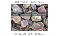 庭石   紅簾（すだれ）ごろた石（100～200mm） 1袋（約20kg）ゴロタ石 自然石 川石 紅簾石
