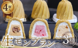 「生モンブラン和栗」2個、「生モンブラン苺」「生モンブランバニラ」各1個ずつがセットになった商品です。生モンブラン和栗は金色、生モンブラン苺は黒色、生モンブランバニラは白色トレーでお届けいたします。■