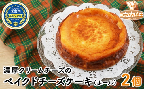 濃厚クリームチーズのベイクドチーズケーキ（ホール）2個 73092 - 北海道木古内町