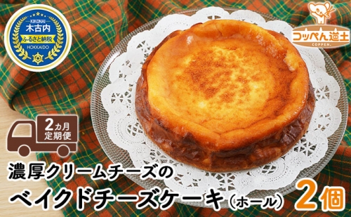 【2カ月定期便】濃厚クリームチーズのベイクドチーズケーキ（ホール）2個 73093 - 北海道木古内町
