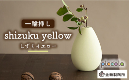 場所を取らない小さな一輪挿し「piccola（ピッコラ）」。情報技術の発展に伴い、私たちの毎日は多くの電子機器の中で生活しています。 便利に暮らすため無機質なモノに囲まれ、時間に追われる日々…。 そん