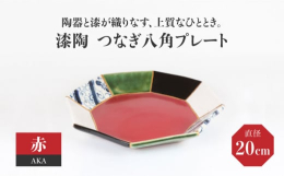 陶器に天然素材である漆を施し、重厚で艶やかな美しさをもつ陶器の質感と、日本古来の深い色合いをもつ、伝統的な漆塗りの質感を堪能できる二つの美を持った器です。当窯は、手造りにこだわり、生地の成形から絵付け