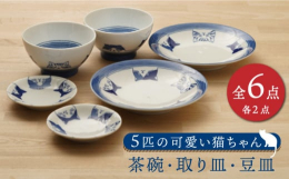 ■5匹の可愛い猫ちゃん 茶碗・取り皿・豆皿 （各2点 合計6点セット）5種類の可愛い猫ちゃん柄の茶碗（11cm）・取り皿（16.3cm）・豆皿（10cm）各2点合計6点セットでお届け致します。「ハチワ