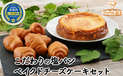 こだわりの塩パン ベイクドチーズケーキ セット 北海道 チーズケーキ 塩パン 73100 - 北海道木古内町