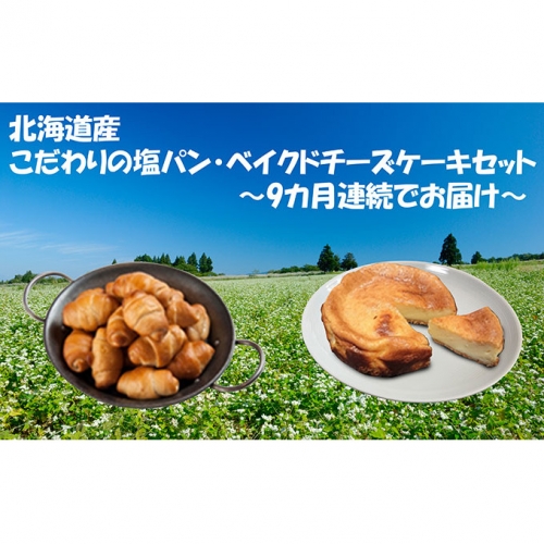 【9カ月連続】北海道産 こだわりの塩パン・ベイクドチーズケーキセット