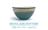 【美濃焼】Bowl LL 口金 スターブルー【RYOTA AOKI POTTERY/青木良太】/ 陶芸家 食器 うつわ[MCH212]