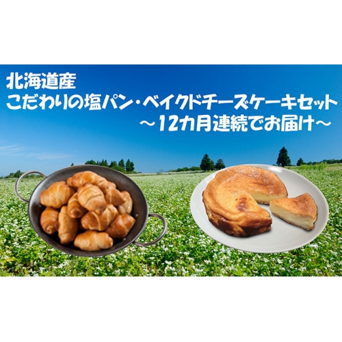 【12カ月連続】北海道産 こだわりの塩パン・ベイクドチーズケーキセット