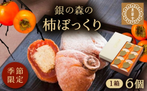 栗きんとんを詰め込んだ「柿ぼっくり」 6個入 / 栗きんとん 柿ぼっくり 和菓子 栗 くり くりきんとん 柿 干し柿 スイーツ 和スイーツ 銘菓 名物 老舗 ご褒美 お茶請け お茶菓子 手土産 お土産 ご褒美 お茶請け お茶菓子 手土産 お土産 お取り寄せ 贈答 ギフト 岐阜県 / 恵那市 / 銀の森 [AUBG036]