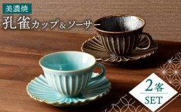 その立ち姿や羽の美しさなどから、おめでたい象徴として親しまれ続ける「孔雀」。その上品な孔雀の羽をデザインした独特な形状と美しい色合いが魅力です。カップ＆ソーサーは、ティータイムをより上品に演出してくれ