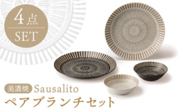 こだわりの一品をさり気なく引き立てるカフェスタイル御用達のマットでモノトーンな器です。アジアンテイストのお料理だけでなく、様々なお料理に合う器です。大皿と小鉢のペアセットは、普段使いにぴったり。お肉や