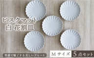 【美濃焼】ビスクマット 白 花割皿 Mサイズ 5点セット【器の杜】食器 皿 プレート [MDT008]