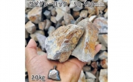 庭石 サビグレーロック（50〜150mm）1袋（約20kg）割栗石 ガーデンロック