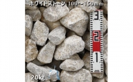 庭石 ホワイトストーン（100〜150mm）1袋（約20kg）割栗石 砕石 石灰岩 ガー デンロック