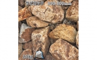 庭石 サビロック（200〜300mm）1袋（約20kg）割栗石 砕石 ガーデンロック