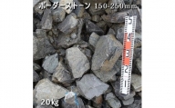 庭石 ボーダーストーン（150-250mm）1袋（約20kg）ロックガーデン
