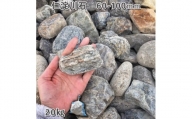 庭石 仁淀川石（60〜100mm）1袋（約20kg）川石 自然石 ごろた