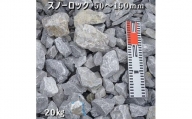 庭石 スノーロック（50〜150mm）1袋（約20kg）割栗石 砕石 石灰岩 ロックガーデン