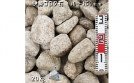 庭石 伊勢ゴロタ石（100〜150mm）1袋（約20kg）ゴロタ石 自然石 ごろた
