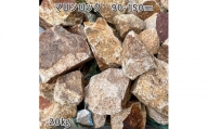 庭石 マロンロック（90〜150mm）1袋（約20kg）割栗石 天然石 ロックガーデン