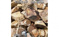 庭石 マロンロック（150〜250mm）1袋（約20kg）割栗石 ロックガーデン