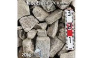 庭石 和良石（100-200mm）1袋（約20kg）割栗石 砕石