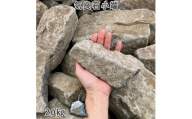 庭石 気良石小端 1袋（約20kg）小端積み 積石 敷石 貼石