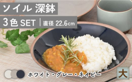 土のぬくもりを感じる質感がおしゃれな「ソイル」シリーズ。少しぽってりとした手作り感のあるフォルムが、あたたかみのある印象。ホワイト・グレー・ネイビーの3色が食卓を彩ります。深鉢（大）は、カレーやパスタ