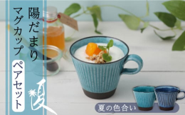 四季の陽だまりをテーマに春夏秋冬それぞれの季節感を釉薬で表現しました。季節に合わせて使いたいペアマグセット。素地の黒土、計算された削ぎ模様、厳選した釉薬 作り手のこだわりが伝わるシンプルながら味わい深