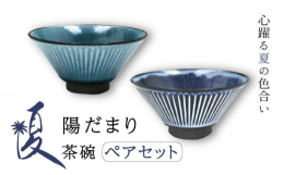 四季の陽だまりをテーマに春夏秋冬それぞれの季節感を釉薬で表現しました。季節に合わせて使いたいペア飯碗。素地の黒土、計算された削ぎ模様、厳選した釉薬 作り手のこだわりが伝わるシンプルながら味わい深い美濃
