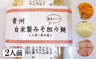 自家製みそ担々麺（2人前） [No.516] ／ 貴州 拉麺 手作り 岐阜県