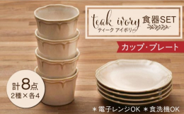 ■ティーク アイボリー カップ プレート 食器セット（各4点合計8点） 形は特徴的でもシンプルカラーで料理を際立たせる日本製（岐阜県土岐市の美濃焼）の食器セットです。 カップ プレート 各4点合計8点