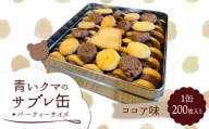 青いクマのサブレ缶 パーティーサイズ ココア【Sweets＆Deco 青いクマ】クッキー 焼き菓子 大容量 [MCL006]