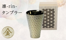美しさの中に"凛々しさ"を表現した 凛 -rin- シリーズ。内側と外側で異なる光沢感が魅力的な、和風テイストのタンブラーをお届けします。-麻の葉模様-麻の葉は成長が早く、まっすぐ
