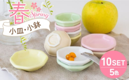 揃えてかわいい、カラフルな小皿・小鉢セット。春をイメージした、麗らかで優しい色合いの5色10点のうつわをお届けします。季節に合わせて、インテリアスタイルに合わせて、お好きなカラーをセレクトしてみてくだ