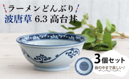 青が映えるレトロな絵柄がかわいいどんぶりです。 赤、黄色、緑、茶、食材の色を美味しそうにシャキッと引き立ててくれます。 飲食店で使われることも多く、それぞれにちょうど良いサイズ感が揃っています。 細か