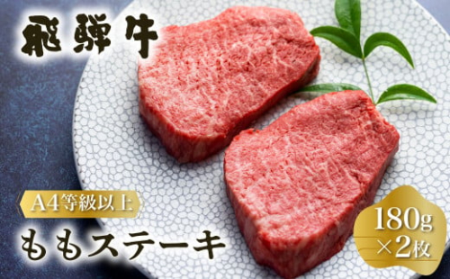 白川郷 飛騨牛 もも ステーキ 180g×2枚 牛肉 国産 もも肉 A4等級以上 A4 A5 等級 高山米穀 岐阜県 白川村 贅沢  赤身肉 冷凍 [S333]