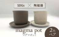 【美濃焼】magma pot  2色 ペアセット【芳泉窯】植木鉢 プランター 鉢 [MBQ018]