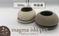 【美濃焼】magma ishi pot 2色 ペアセット【芳泉窯】プランター 植木鉢 鉢 [MBQ019]