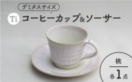 【美濃焼】「Ti」コーヒーカップ＆ソーサー（桃）【鈴木陶苑】 食器 ティーカップ 皿 [MAU020]